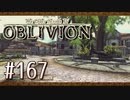 実況 ◇ The Elder Scrolls IV: オブリビオン ◇ 第167幕