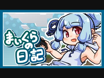 まいくらの日記その7