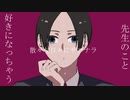 【ラップアレンジ】先生のこと好きになっちゃう - 式浦。 (Cover)