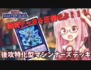 【遊戯王マスターデュエル】マシンナーズデッキで蹂躙したい茜ちゃん Part3【琴葉茜実況】