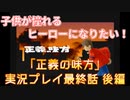 子供が憧れるヒーローになりたい！！「正義の味方」実況プレイ 最終話 後編