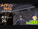 突然のVS.オーゼン！ロボ勇者の、メイドインアビス闇を目指した連星を実況探窟29【VTuber】