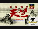 【レトロ麻雀ゲーム】麻雀悟空 天竺で遊んでみた