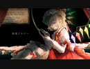 【東方ボカロ】終焉アルケー／tomy feat.初音ミク(原曲：U.N.オーエンは彼女なのか？)