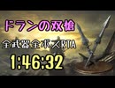 096.ダークソウル3_全ボスRTA_IGT1時間46分32秒_ドランの双槍1/2