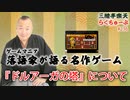 らくちゅーぶ#236　『ドルアーガの塔』について