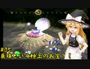 【ピクミン】マリアリと不思議な生き物 #05【ゆっくり実況】