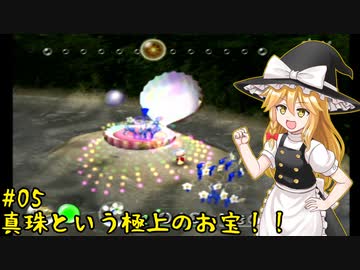 【ピクミン】マリアリと不思議な生き物 #05【ゆっくり実況】