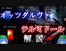ゆっくりアーマード・コア解説「オッツダルヴァ＆テルミドール」