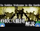 ゆっくりアーマード・コア解説「ORCA旅団」