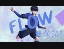 【ブルーロックファンアート】FLOW【潔イメージオリジナル曲】