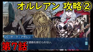 【FGO】フェイト ソシャゲ！第7話 オルレアン攻略②！ニコニコ用分割パート2