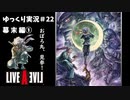 【ゆっくり実況】ライブ・ア・ライブ　part22　幕末編①