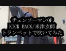 【KICKBACK/米津玄師】トランペットで吹いてみた【チェンソーマンOP】