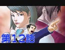 【初見実況】真実を求めろ 逆風・逆境・超逆転　第12話【逆転裁判2】