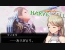 託される思い【HARVESTELLA】実況プレイ part12