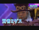 【ミダス登場】スターオーシャン６ #05【PS4版】