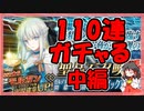 【FGO】開幕直前モルガンPU召喚 中編【ガチャ記録】
