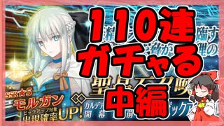 【FGO】開幕直前モルガンPU召喚 中編【ガチャ記録】