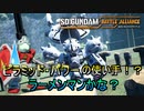 【ゆっくり実況】GM好きが送るガンダムバトルアライアンス　パート28