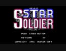 FC スターソルジャー ★３０分弱でクリア！ Star Soldier ファミコン　Famicom