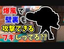 【実況】壁裏でも段差の向こうでも爆風で攻撃できるブキしってる？？part64（バンカラマッチ回）【スプラトゥーン3】