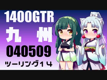 【東北イタコ車載】2022-05　九州ツーリング Part14【東北ずん子車載】