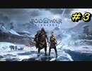 GOD OF WAR【RAGNAROK】プレイ動画＃３