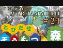 Total War:WARHAMMERⅢ】とびだせ ぞうもつの森！＃２４『スラーネッシュの塔の周辺のどこか』