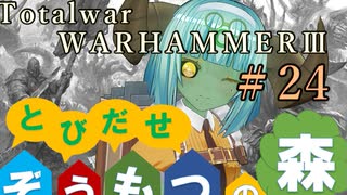 Total War:WARHAMMERⅢ】とびだせ ぞうもつの森！＃２４『スラーネッシュの塔の周辺のどこか』