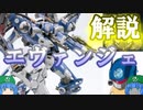 ゆっくりアーマード・コア解説「エヴァンジェ」