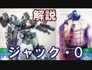 ゆっくりアーマード・コア解説「ジャック・O」