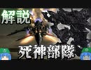 ゆっくりアーマード・コア解説「死神部隊」