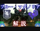 ゆっくりアーマード・コア解説「ブルー・マグノリア」