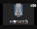 奇妙さと せつなさと おもしろさと【MOTHER3】#50
