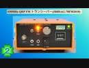 430MHz QRP FM トランシーバー(JR8DAG-70FM2018)(第2話)