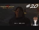 【実況】自分の心臓を取り返しに行くぞ!!【Dragon's Dogma: Dark Arisen】part20