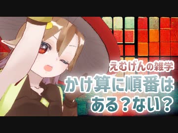 えむげんの雑学 かけ算に順番はある？ない？