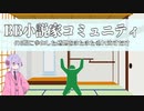 またまたBBコミュの感想を垂れ流すだけ【BBコミュ6期】