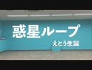 【みんなで踊ってみた】惑星ループ【えとう生誕】