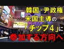 【韓国ニュース】韓国が米国主導の半導体同盟｢チップ4｣に参加する方向だと､韓国メディア各社がこぞって報じる!【ゆっくり解説】
