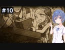 【イースⅧ】#10 イースシリーズを初めてプレイするすずきつづみ【CeVIO実況】