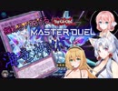 【遊戯王マスターデュエル】揺れる！脱げる！マスターデュエル 13 海竜神討伐【桜乃そら】【弦巻マキ】【東北イタコ】【ソフトウェアトーク実況プレイ】【voiceroid実況プレイ】【CeVIO】