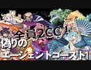 偽りのエージェントゴースト1　2CC簡単（？）攻略