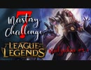 【LoL】Mastery 7 Challenge Malzahar #3-1【実況プレイ】#65