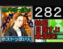 「282」結局目指すよ!最強位!!「MJやるっぽいファイナルシーズン」