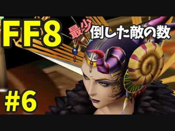 【FF8】最少「倒した敵の数」クリアに挑戦 part6