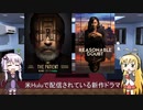 ゆかりとマキが海外ドラマを語る日々 #155