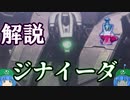 ゆっくりアーマード・コア解説「ジナイーダ」