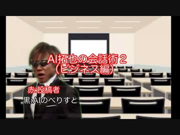 AI拓也の会話術２（ビジネス編）